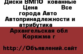 Диски ВМПО (кованные) R15 › Цена ­ 5 500 - Все города Авто » Автопринадлежности и атрибутика   . Архангельская обл.,Коряжма г.